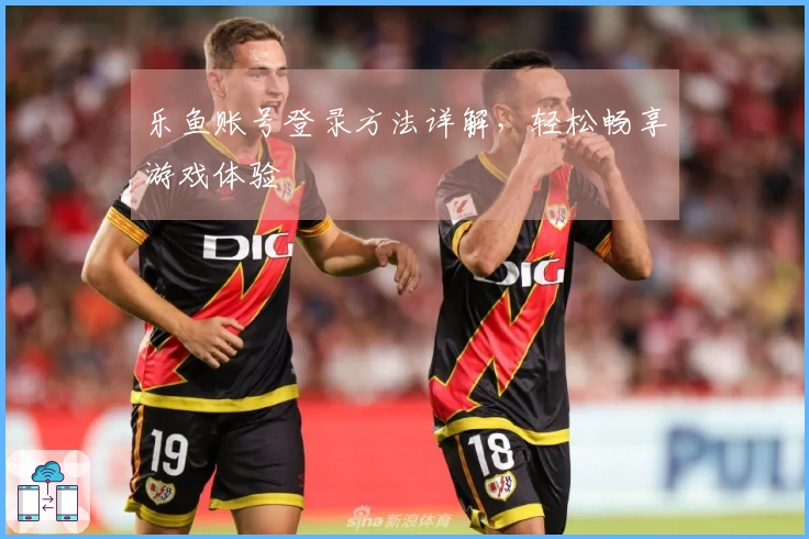 乐鱼账号登录方法详解,轻松畅享游戏体验