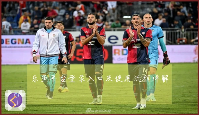 乐鱼平台登录入口及使用流程详解