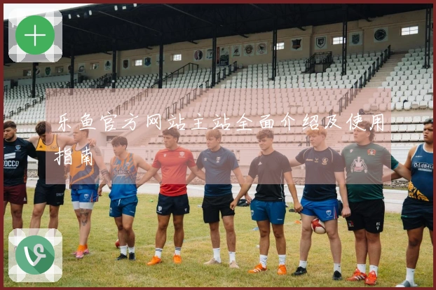 乐鱼官方网站主站全面介绍及使用指南